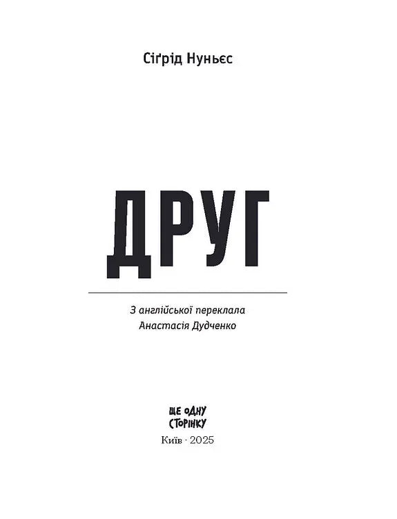 Обкладинка книги «Друг» Сіґрід Нуньєс — книги українською в Польщі | BookCafe