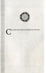 Ілюстрована сторінка української книги з орнаментом та великим літерним початком — українська книгарня онлайн | BookCafe