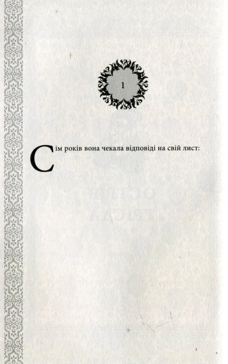Ілюстрована сторінка української книги з орнаментом та великим літерним початком — українська книгарня онлайн | BookCafe