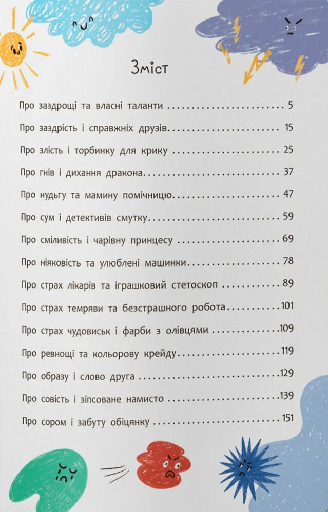 Ілюстрований зміст дитячої книжки з кольоровими емоціями та казковими темами — дитячі книжки українською | BookCafe