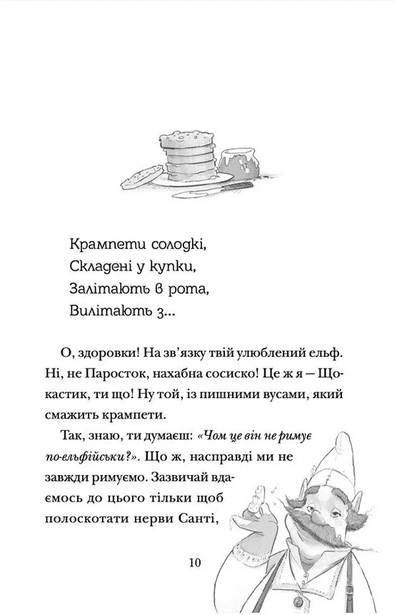 Ілюстрована сторінка дитячої книжки з ельфом та крампетами — дитячі книжки українською | BookCafe