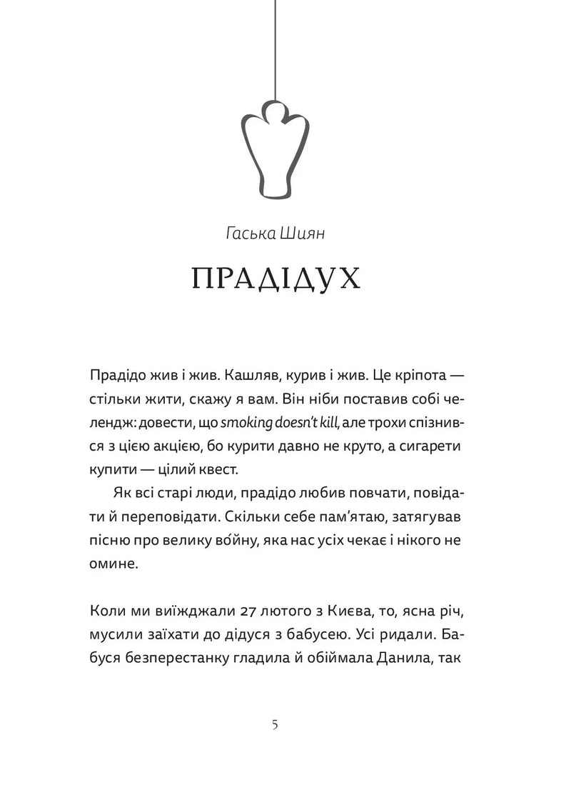 Сторінка з текстом української книги «Прадідух» Гаськи Шиян — українська класика | BookCafe