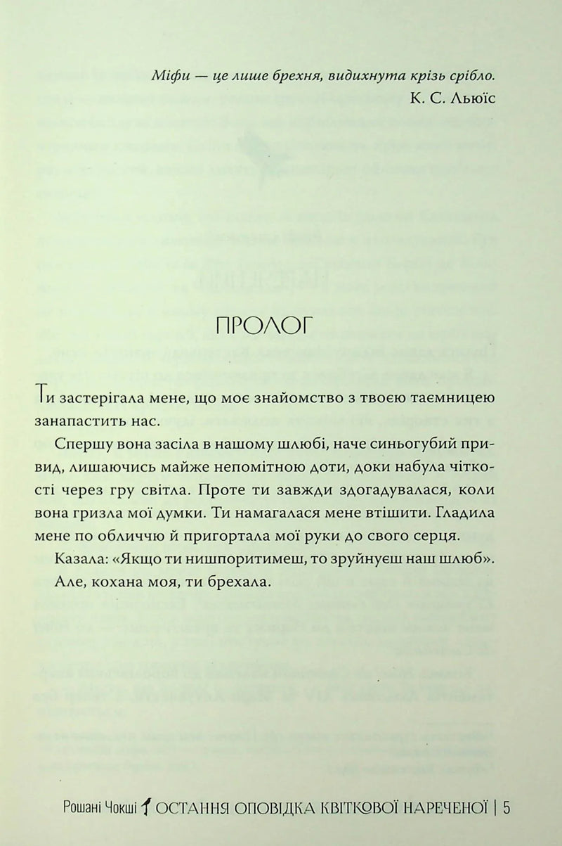 Сторінка української книги з прологом та цитатою Льюїса — українська книгарня онлайн | BookCafe