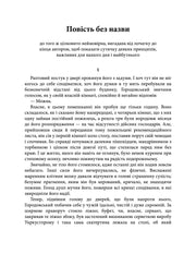 Сторінка української книги з текстом та заголовком «Повість без назви» — українська класика | BookCafe
