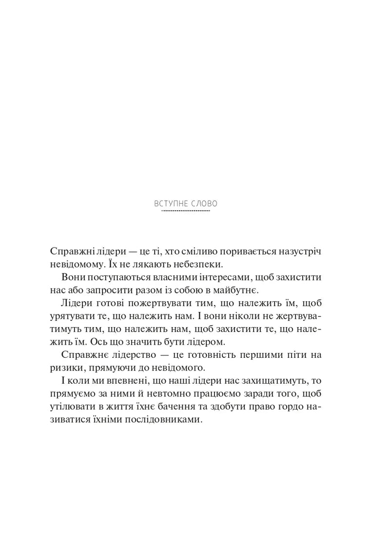 Сторінка української книги з вступним словом та текстом про лідерство — книги для саморозвитку | BookCafe