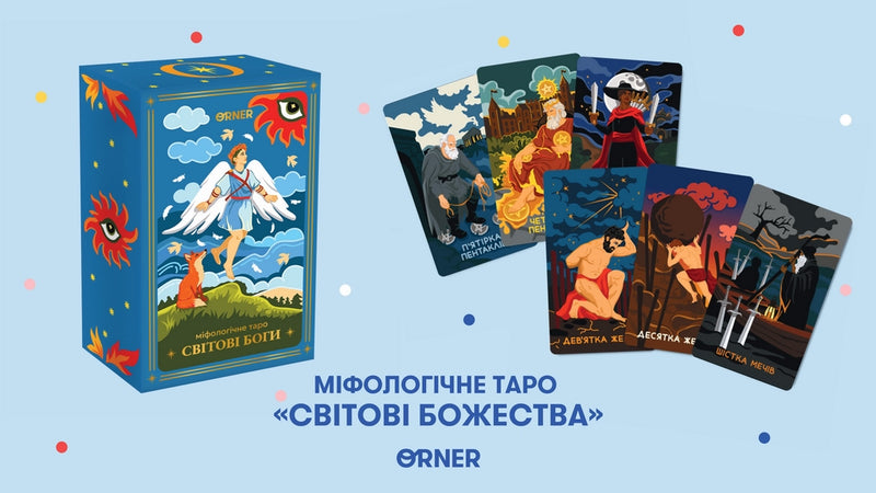 Міфологічне Таро: Світові Боги