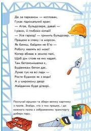 Ілюстрована сторінка дитячої книжки з віршем про будівельників та інструментами — дитячі книжки українською | BookCafe
