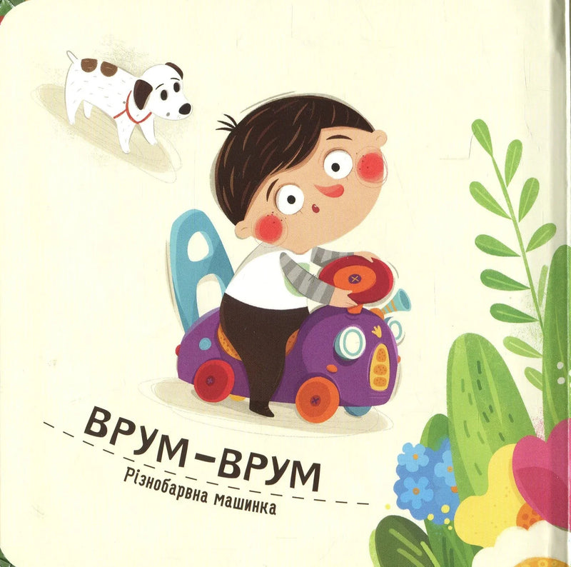 Ілюстрована обкладинка дитячої книжки з хлопчиком на машинці та цуценям — дитячі книжки українською | BookCafe