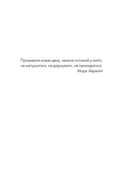 Цитата Марка Аврелія на білому тлі — українська поезія | BookCafe