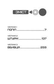 Зміст книги з трьома частинами: Попіл, Штурм, Вбивця — книги українською | BookCafe