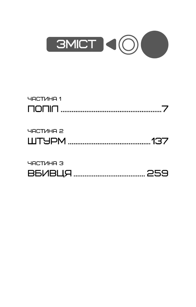 Зміст книги з трьома частинами: Попіл, Штурм, Вбивця — книги українською | BookCafe