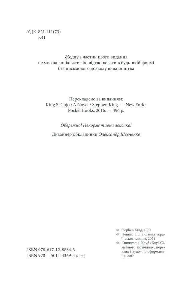Титульна сторінка книги Стівена Кінга з ISBN та інформацією про видання — купити українську книгу | BookCafe