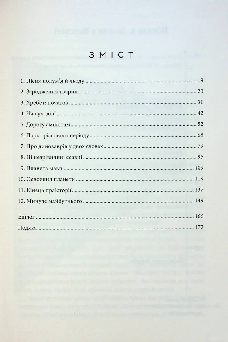 Зміст української книги з розділами про динозаврів та доісторичний світ — історичні книги українською | BookCafe