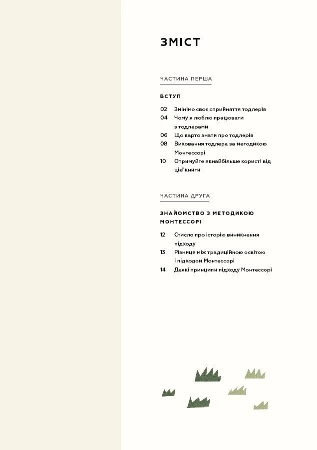 Зміст української книги з розділами про Монтессорі та виховання дітей — книги для саморозвитку | BookCafe