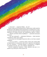 Ілюстрована сторінка дитячої книжки з кольоровою райдужною смужкою — дитячі книжки українською | BookCafe