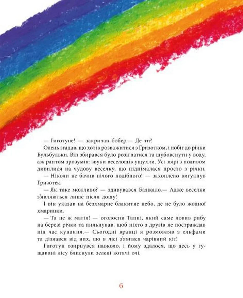 Ілюстрована сторінка дитячої книжки з кольоровою райдужною смужкою — дитячі книжки українською | BookCafe