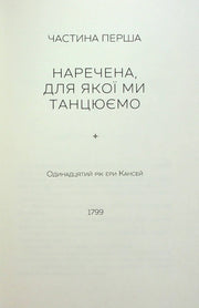Сторінка української книги з заголовком «Наречена, для якої ми танцюємо» — українська класика | BookCafe