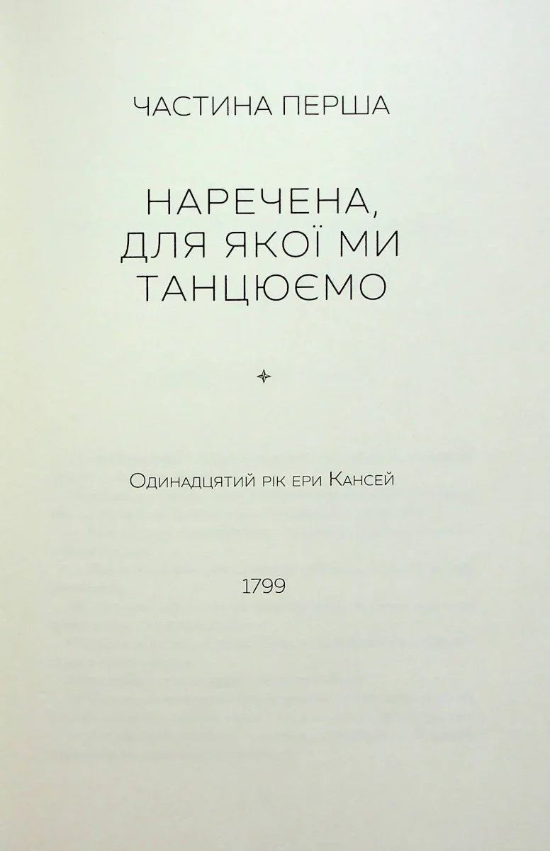 Сторінка української книги з заголовком «Наречена, для якої ми танцюємо» — українська класика | BookCafe