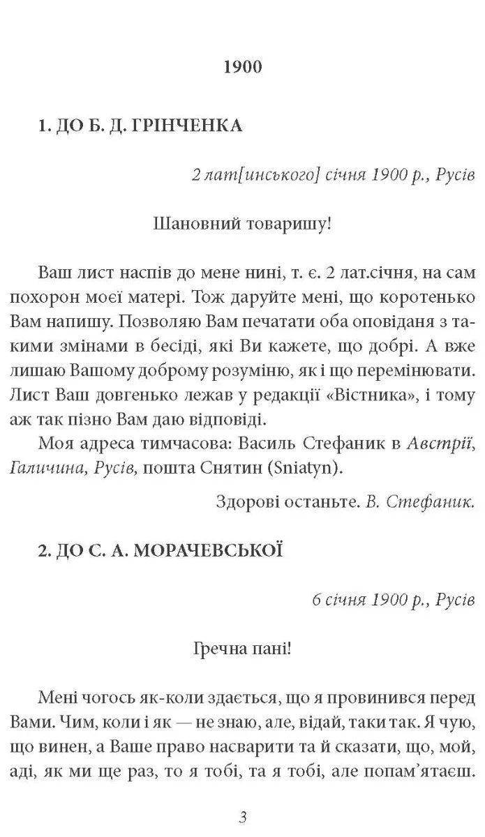 Сторінка з листами української класики 1900 року — українська класика | BookCafe
