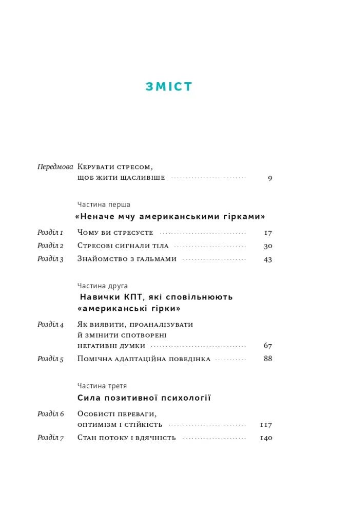 Зміст української книги з розділами про стрес та позитивну психологію — книги для саморозвитку | BookCafe