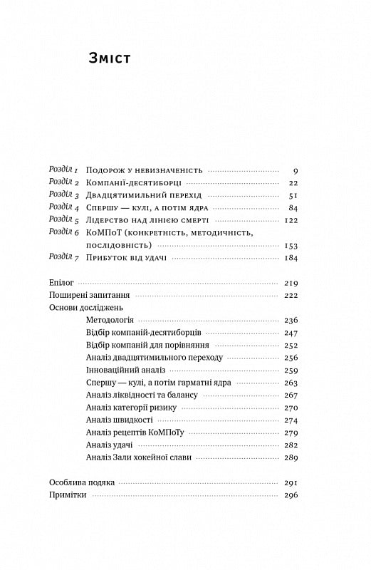 Величні за власним вибором. Невідомість, безлад та успіх – чому деякі процвітають усупереч усьому