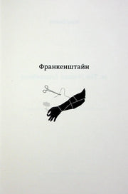 Обкладинка книги «Франкенштайн» з силуетом шитої руки та ножицями — українська класика | BookCafe
