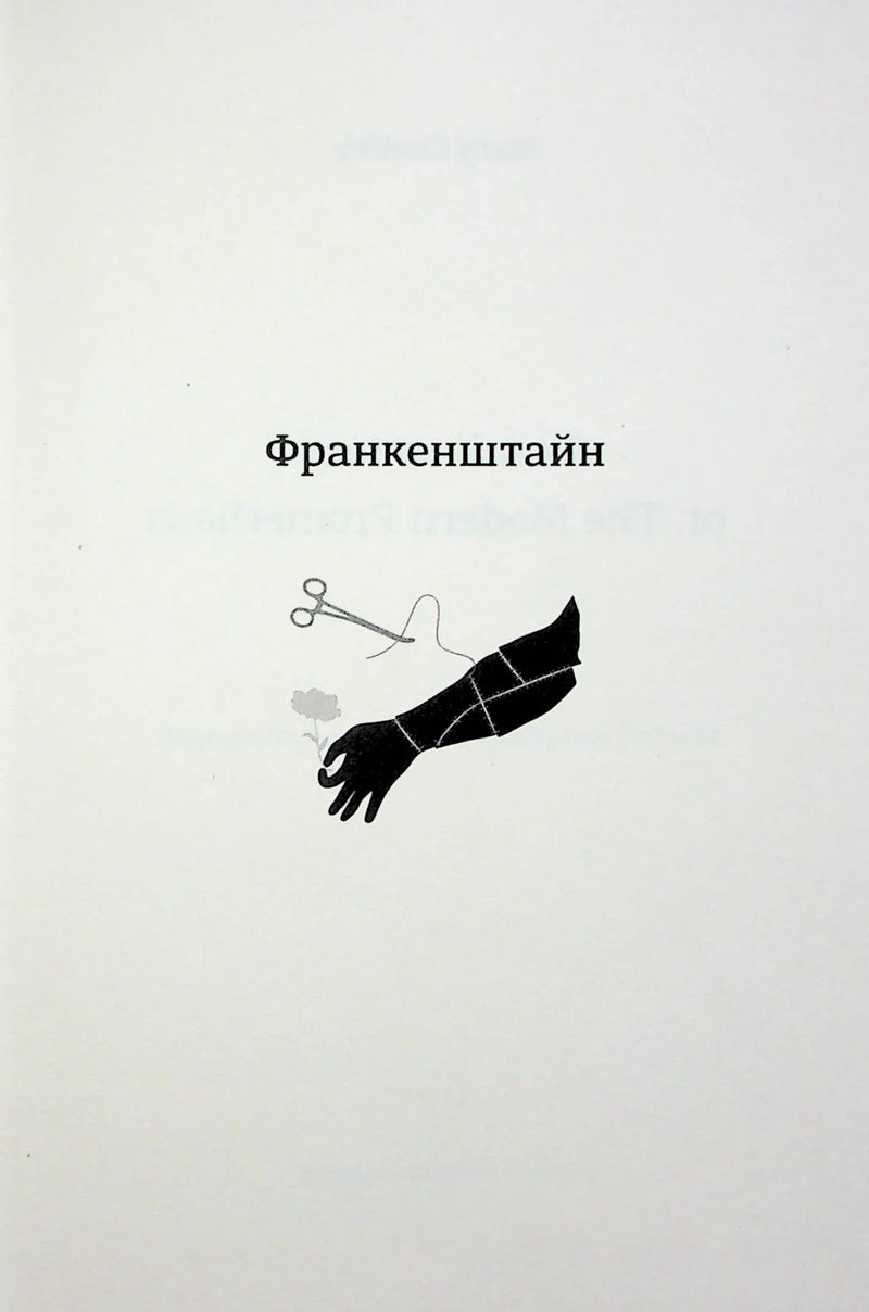 Обкладинка книги «Франкенштайн» з силуетом шитої руки та ножицями — українська класика | BookCafe
