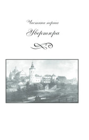 Обкладинка книги «Увертюра» з історичним містом на ілюстрації — історичні книги українською | BookCafe