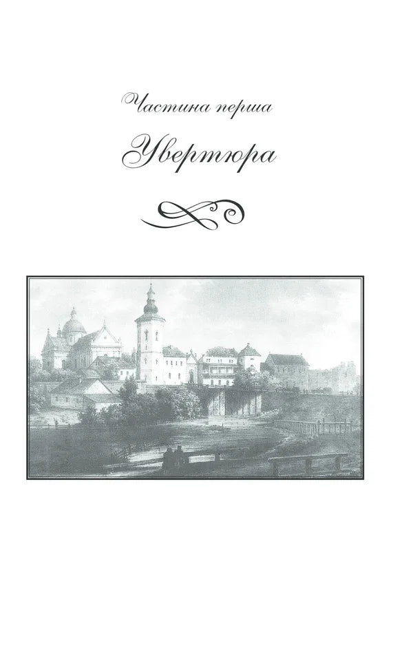 Обкладинка книги «Увертюра» з історичним містом на ілюстрації — історичні книги українською | BookCafe