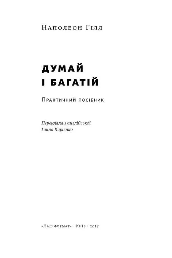 Обкладинка книги «Думай і багатій» Наполеона Гілла — книги для саморозвитку | BookCafe