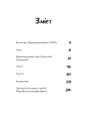 Зміст української книги «Франкенштейн» з розділами та сторінками — українська класика | BookCafe