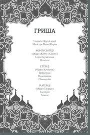 Обкладинка книги «Гриша» з орнаментом та церковними куполами — українська класика | BookCafe