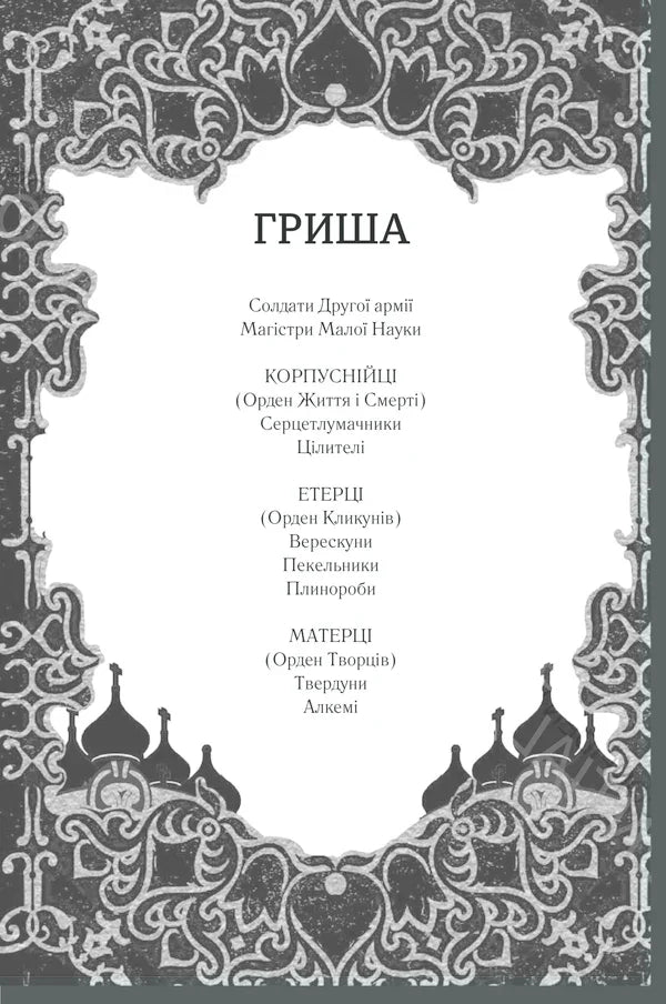 Обкладинка книги «Гриша» з орнаментом та церковними куполами — українська класика | BookCafe