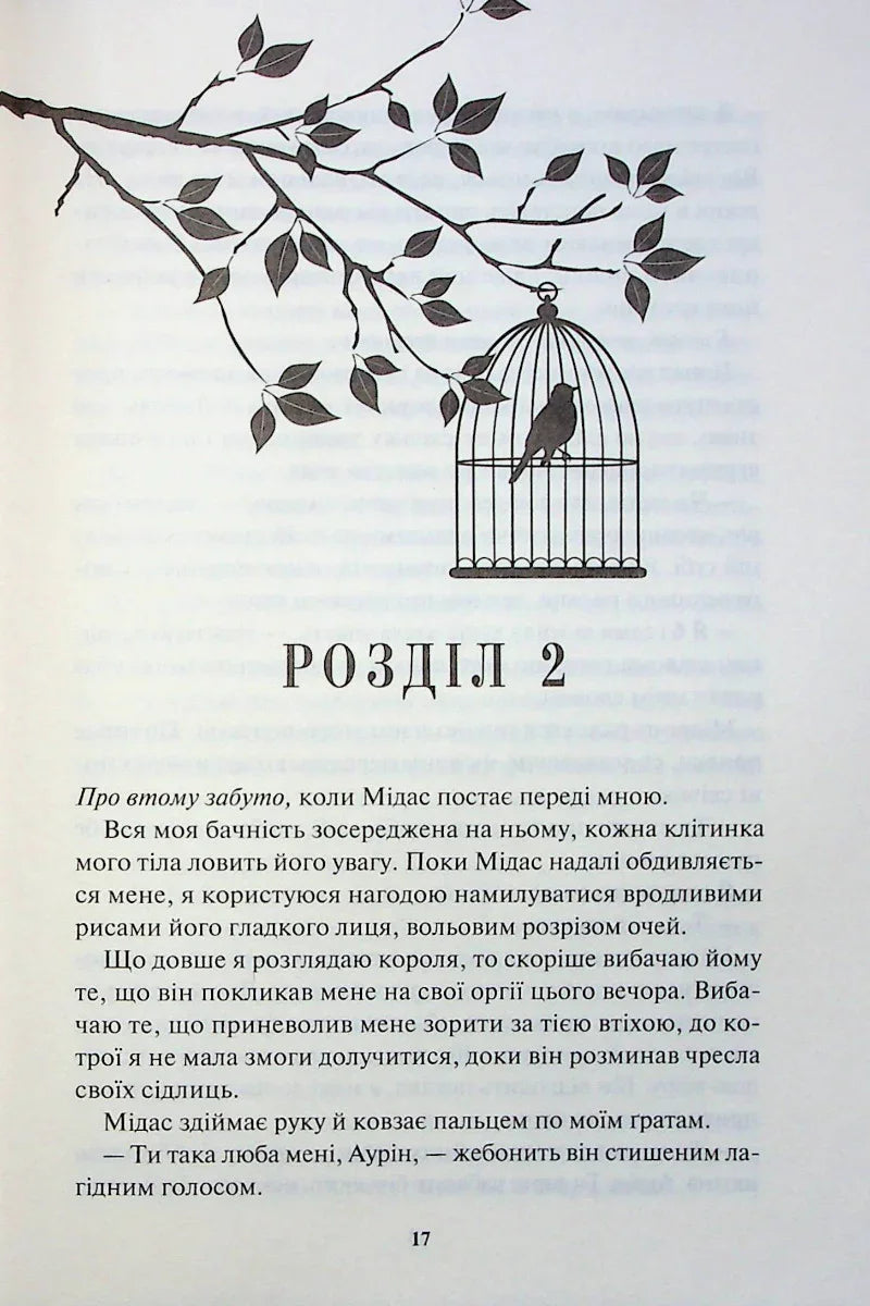 Ілюстрована сторінка української книги з пташкою у клітці та гілкою — українська книгарня онлайн | BookCafe
