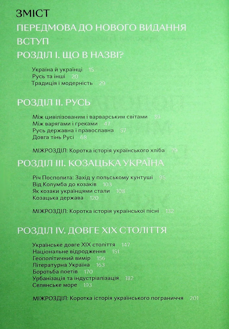Зміст історичної книги українською з розділами про Україну та Русь — історичні книги українською | BookCafe