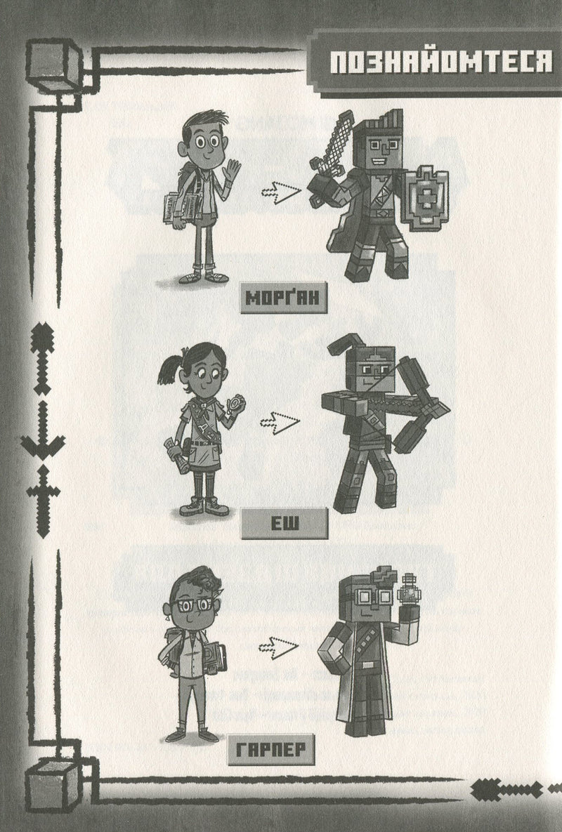 Minecraft. Таємниця підземелля