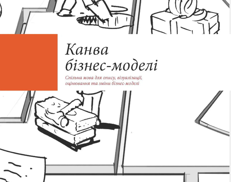 Обкладинка книги про бізнес з ілюстраціями та назвою «Канва бізнес-моделі» — книги про бізнес | BookCafe