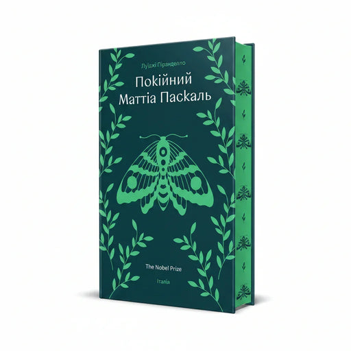 Обкладинка книги «Покійний Маттіа Паскаль» з зеленим мотилем та листям — українська класика | BookCafe