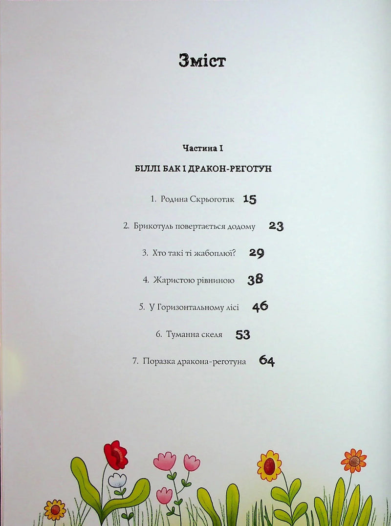 Зміст дитячої книжки з кольоровими квітами внизу — дитячі книжки українською | BookCafe