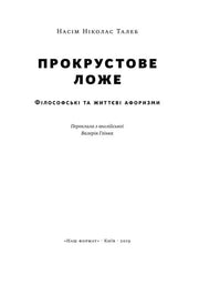 Обкладинка книги «Прокрустове ложе» Насіма Ніколаса Талеба — філософські афоризми | BookCafe