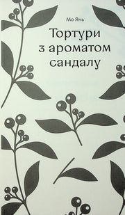 Обкладинка книги Мо Янь «Тортури з ароматом сандалу» з рослинним орнаментом — українська класика | BookCafe