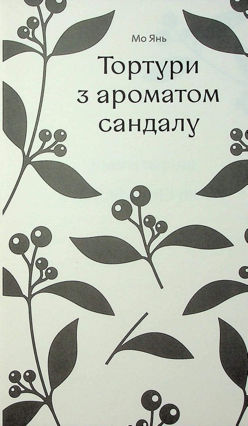 Обкладинка книги Мо Янь «Тортури з ароматом сандалу» з рослинним орнаментом — українська класика | BookCafe