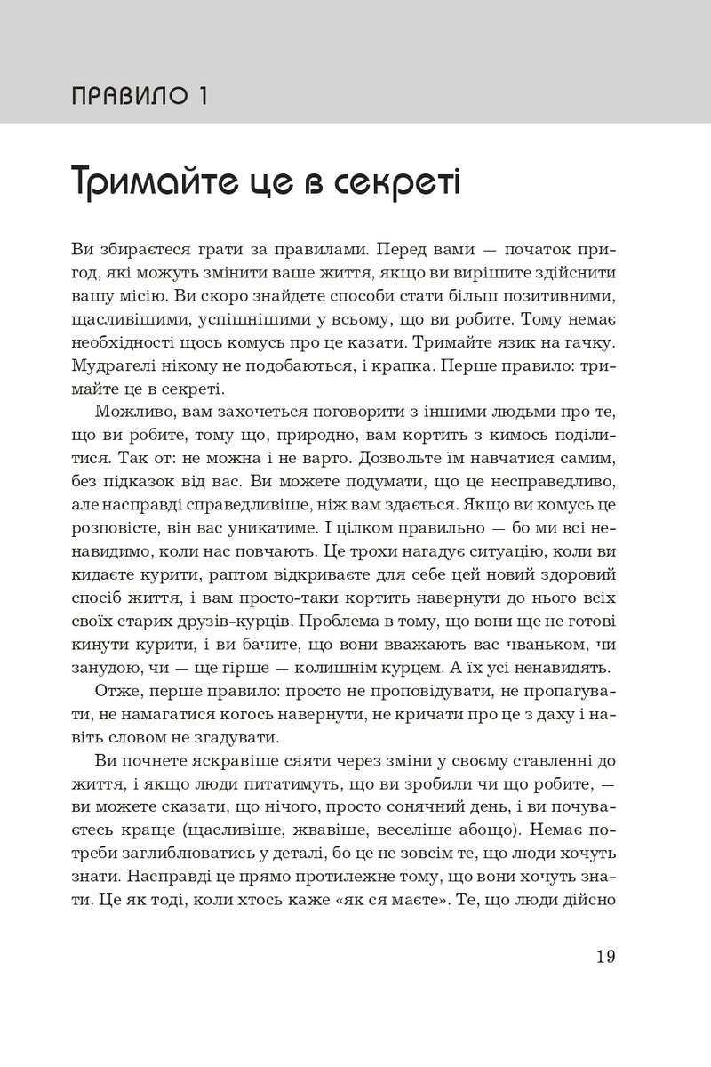 Правила життя. Як жити краще, щасливіше й успішніше