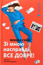 Обкладинка книги Моніки Гейзі «Зі мною насправді все добре!» — книги для саморозвитку | BookCafe