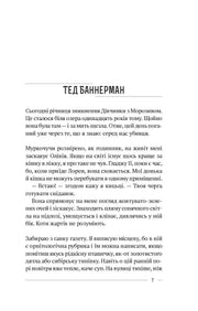 Сторінка української книги з текстом та ім'ям автора Тед Баннерман — книги українською | BookCafe