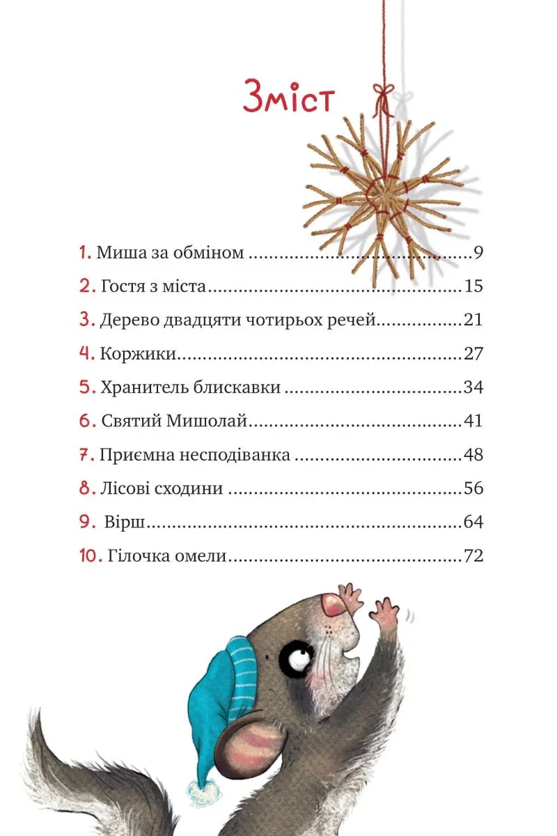 Ілюстрований зміст дитячої книжки з мишкою та солом’яною зіркою — дитячі книжки українською | BookCafe