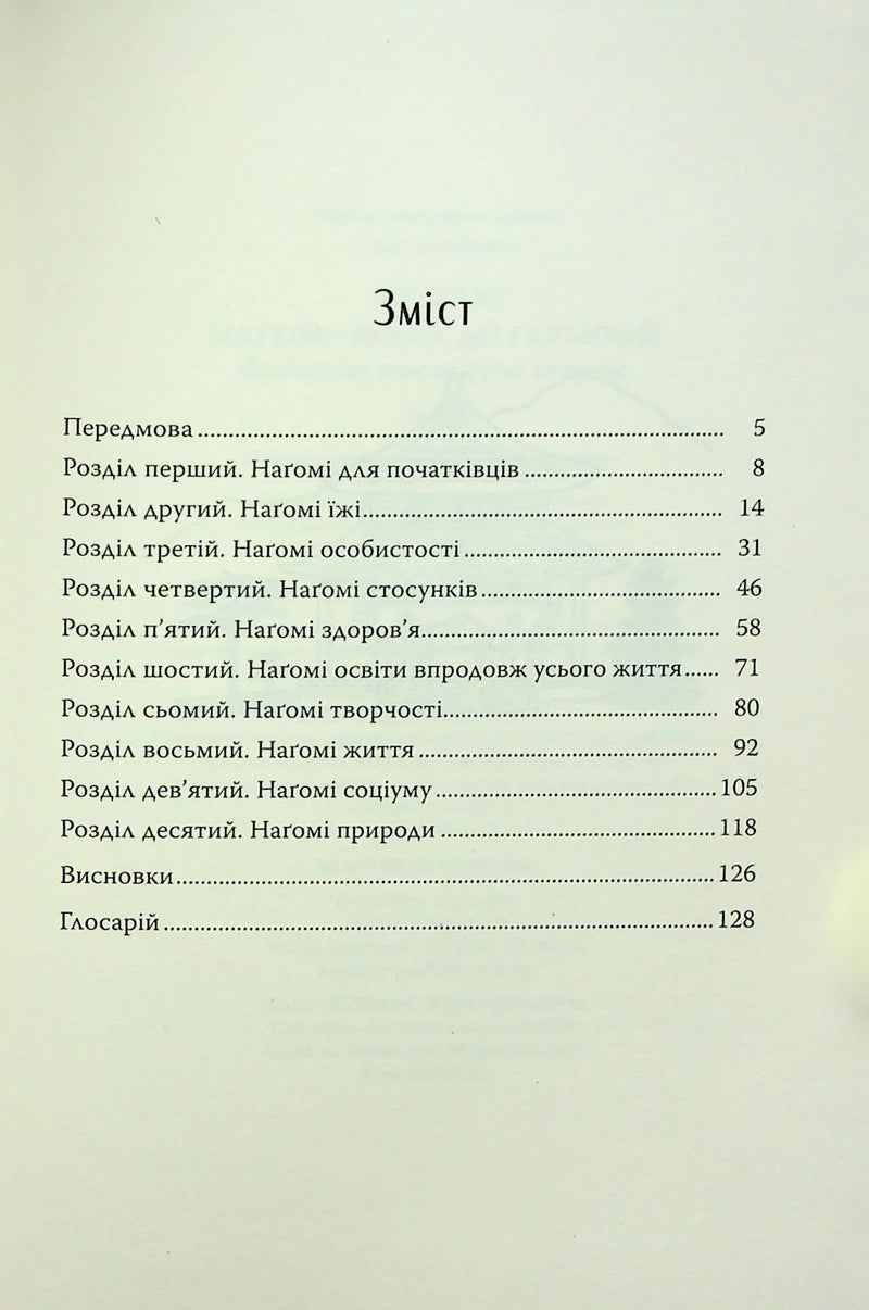Зміст української книги з розділами про нагоми та саморозвиток — книги для саморозвитку | BookCafe