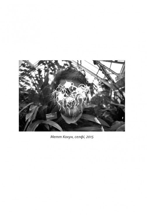 Нарцис у розквіті. Альтернативна історія селфі