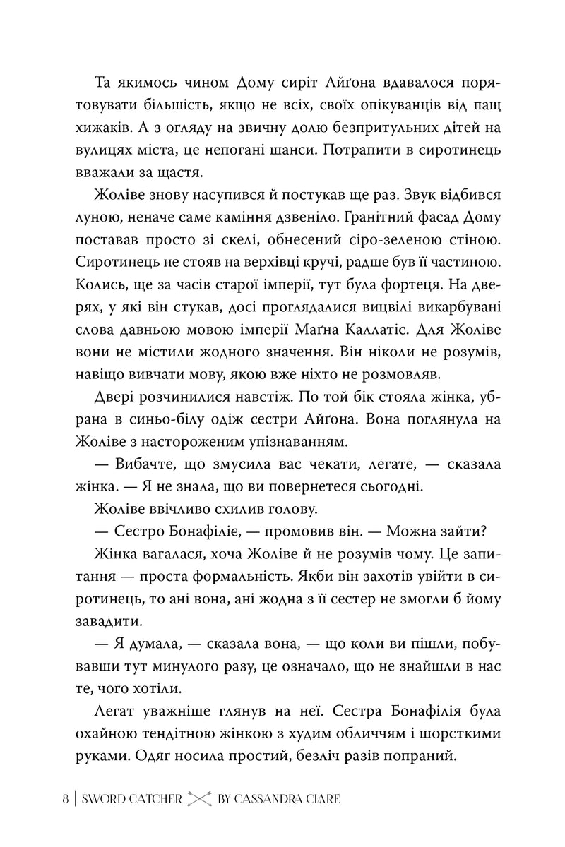 Сторінка книги «Sword Catcher» Кассандри Клєр українською мовою — книга фентезі | BookCafe