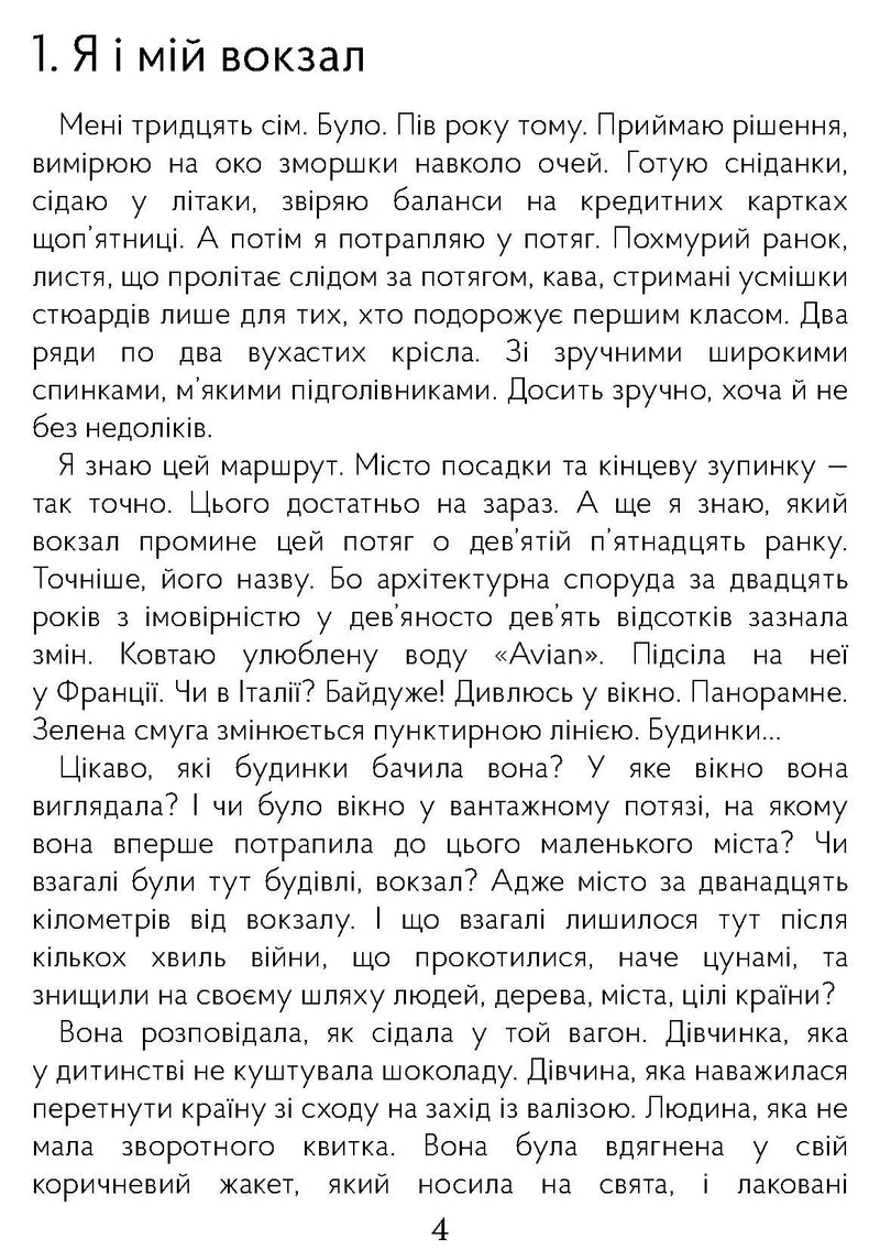 Сторінка української книги з текстом розділу «Я і мій вокзал» — книги українською в Польщі | BookCafe